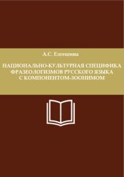 Национально-культурная специфика фразеологизмов русского языка с компонентом-зоонимом