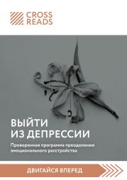 Саммари книги «Выйти из депрессии. Проверенная программа преодоления эмоционального расстройства»