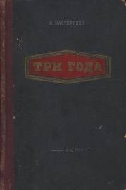 Три года