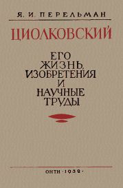 Циолковский. Его жизнь, изобретения и научные труды