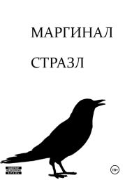 Маргинал