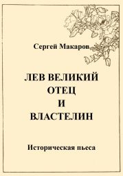 Лев Великий. Отец и властелин