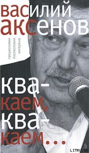 «Квакаем, квакаем…»: предисловия, послесловия, интервью