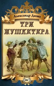 Три мушкетера (ил. М.Лелуара)