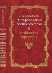 Антропология женского тела в славянской традиции.