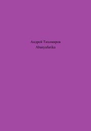 Abanyafurika