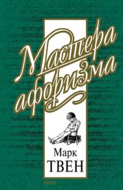 Марк Твен - Собрание сочинений в 12 томах-Позолоченный век