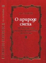 О природе смеха. По материалам русского эротического фольклора