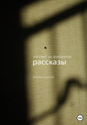 Рассвет за фабрикой. Рассказы