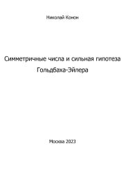Симметричные числа и сильная гипотеза Гольдбаха-Эйлера