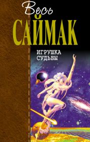 Отцы-основатели. Весь Саймак - 3.Игрушка судьбы