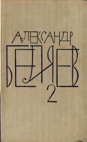 А.Беляев Собрание сочинений в 8 томах.Том 2