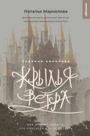 Крылья ветра. Ледяная королева