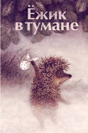 Ёжик в тумане