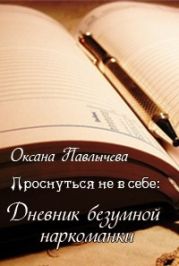 Проснуться не в себе: Дневник безумной наркоманки