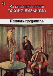 Кинжал-предатель: Из секретной книги Джона Вильсона