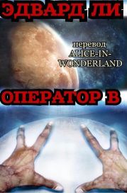 Оператор Б