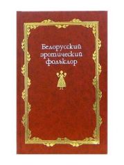 Белорусский эротический фольклор