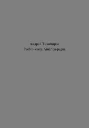 Pueblo-ku?ra Am?rica-pegua