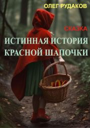 Истинная история Красной Шапочки