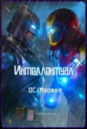 Интеллектуал: DC/Марвел