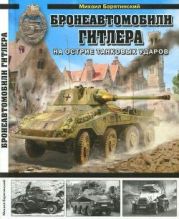 Бронеавтомобили Гитлера. На острие танковых ударов