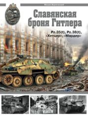 Славянская броня Гитлера[Pz.35(t), Pz.38(t) , «Хетцер», «Мардер»]