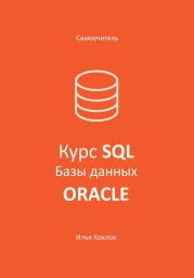 Самоучитель. Курс SQL. Базы данных. ORACLE