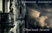 Опасный демон