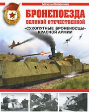 Бронепоезда Великой Отечественной. «Сухопутые броненосцы» Красной Армии