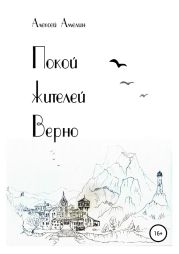 Покой жителей Верно