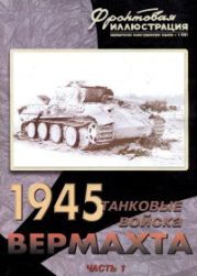 Танковые войска Вермахта на советско-германском фронте, 1945. Часть 1 (На флангах рейха)