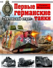 Первые германские танки. Тевтонский ответ