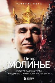 Питер Молинье. История разработчика, создавшего жанр «симулятор бога»