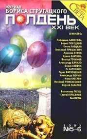 Полдень XXI век 2003 №5-6