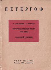 Историко-бытовой музей XVIII в. в Петергофе: Большой Дворец