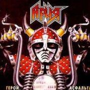 Ария - альбом 'Герой асфальта'