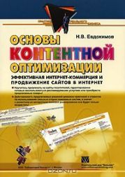 Основы контентной оптимизации. Эффективная интернет-коммерция и продвижение сайтов в интернет