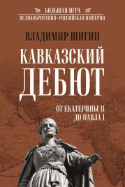 Кавказский дебют. От Екатерины II до Павла I