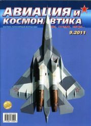 Авиация и космонавтика 2011 09