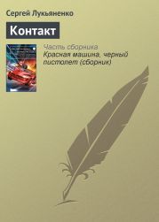 Контакт. Столкновение