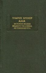 История жизни и подлинные похождения бедного человека из Токкенбурга.