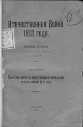 Отечественная война 1812 года.Том 1. Сношения России с иностранными державами перед войною 1812 года.