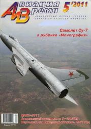 Авиация и Время 2011 05