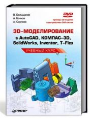 3D-моделирование в AutoCAD, КОМПАС-3D, SolidWorks, Inventor, T-Flex