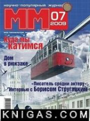 Машины и Механизмы, 2009 № 07 (046)