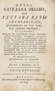 Жизнь Олаудаха Экиано или Густава Вазы Африканскаго, родившагося в 1745 году им самим писанная