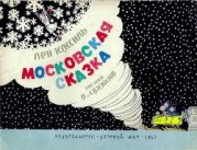 Московская сказка. Новые приключения Чижика, Пыжика, Рыжика и Жени Жуковой