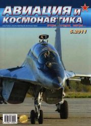 Авиация и космонавтика 2011 05