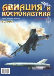 Авиация и космонавтика 2005 10